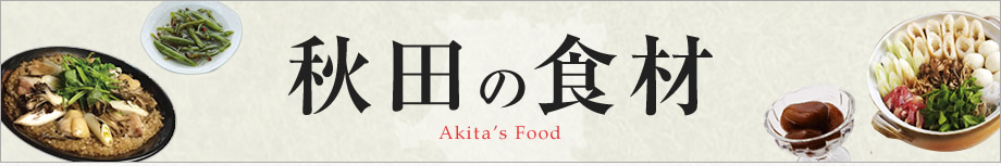 秋田の食材