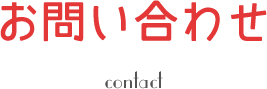 お問い合わせ