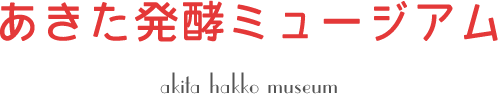 発酵ミュージアム