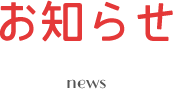 お知らせ