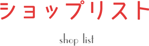 ショップリスト