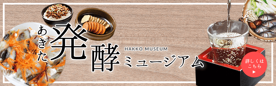 発酵ミュージアム