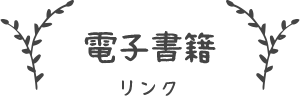 電子書籍 リンク