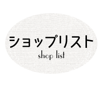 ショップリスト