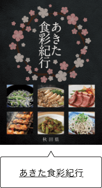 あきた食彩紀行