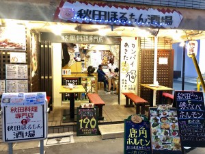 秋田ほるもん酒場
